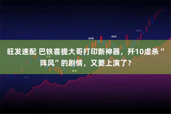 旺发速配 巴铁喜提大哥打印新神器，歼10虐杀“阵风”的剧情，又要上演了？