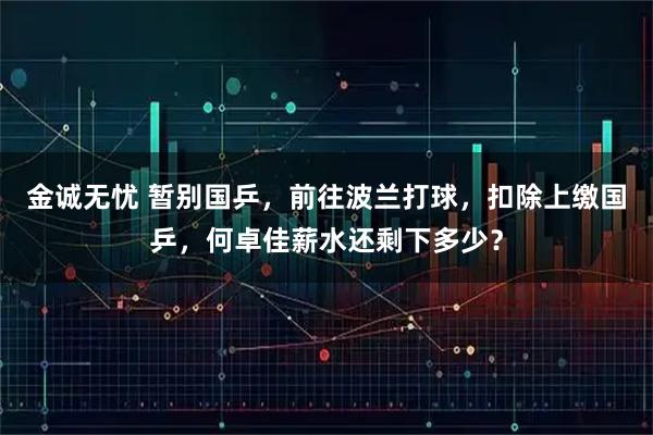 金诚无忧 暂别国乒，前往波兰打球，扣除上缴国乒，何卓佳薪水还剩下多少？